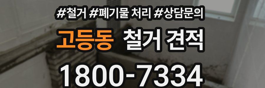 고등동 철거 견적