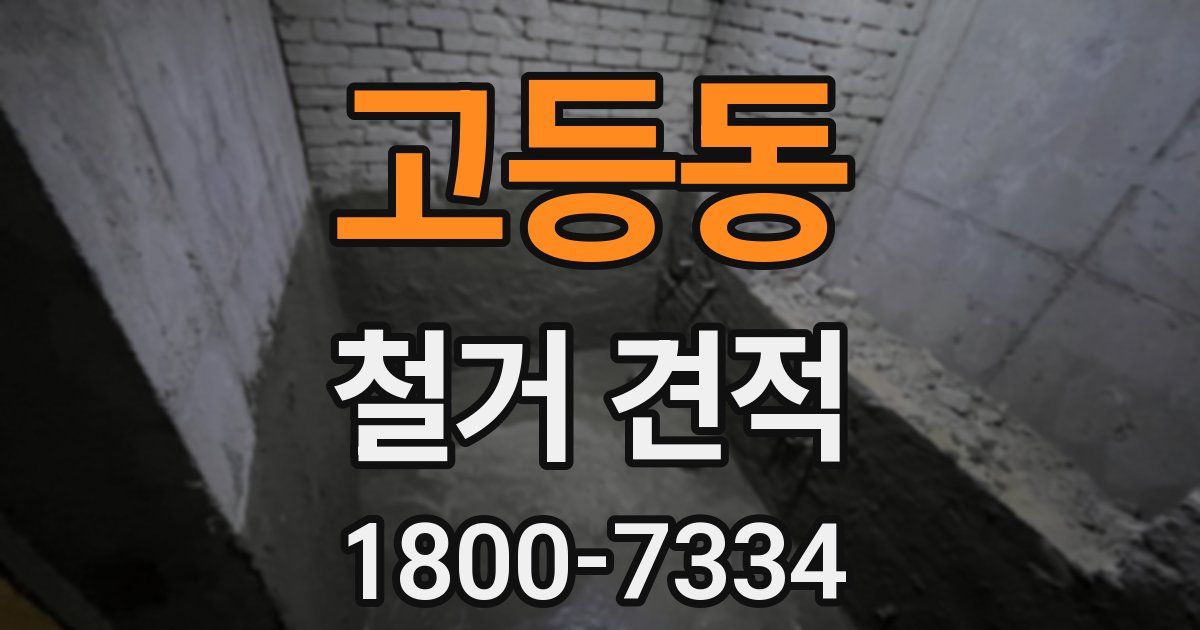 고등동 철거 견적