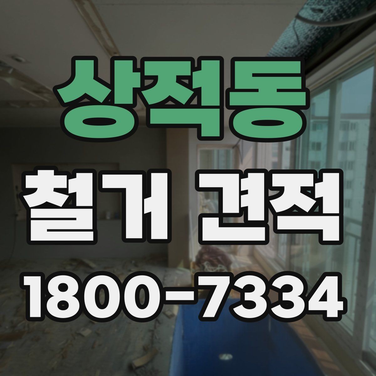 상적동 철거 견적 비교 시 빠뜨리기 쉬운 비용 항목