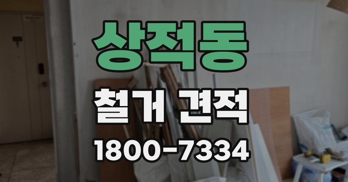 상적동 철거 견적