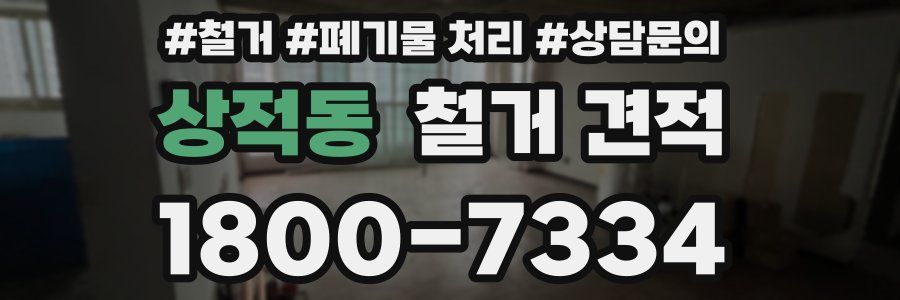 상적동 철거 견적