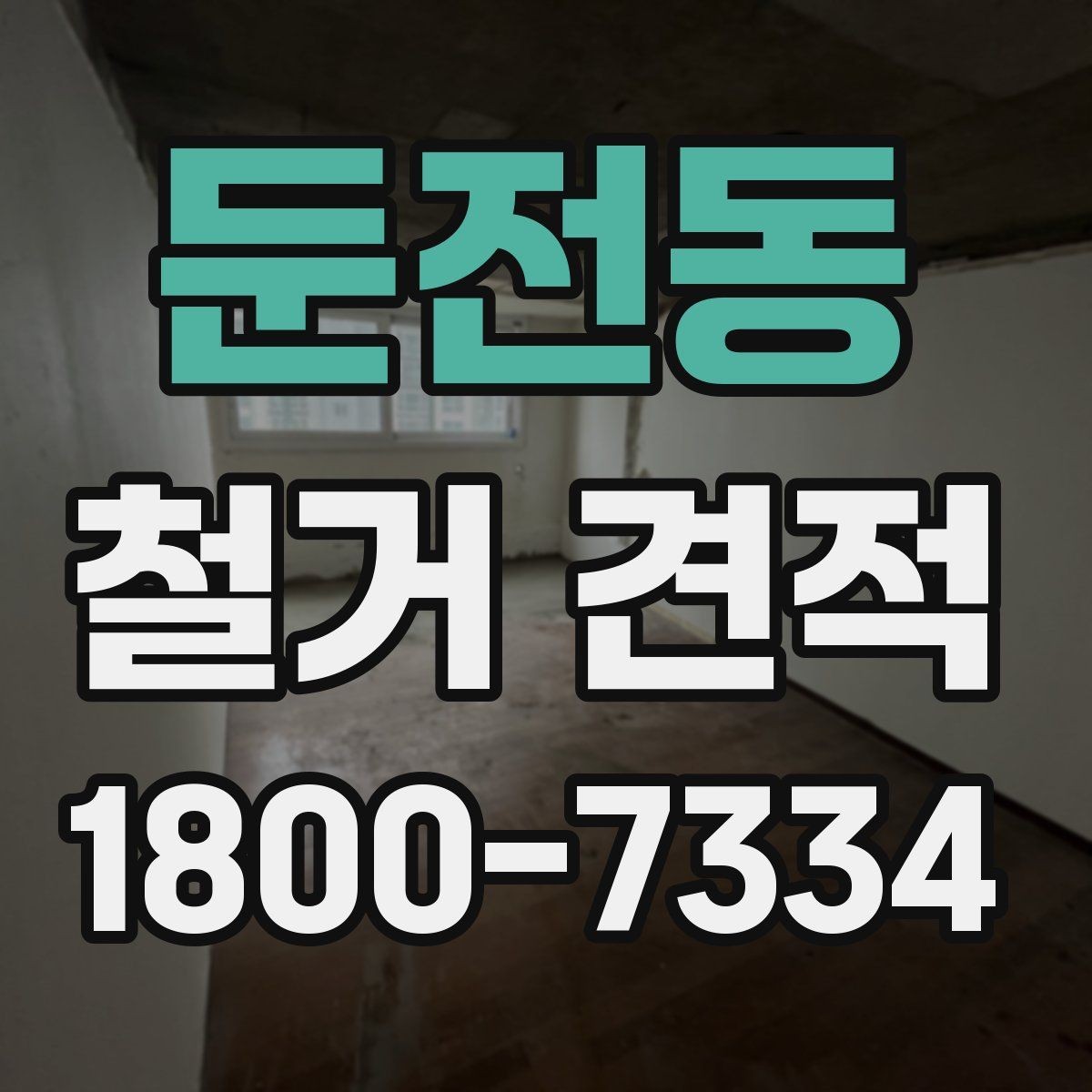 둔전동 철거 견적 확인할 때 먼저 볼 기준