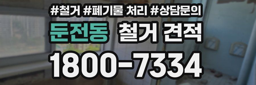 둔전동 철거 견적