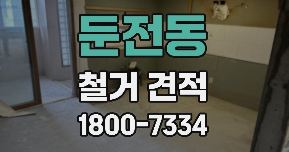 둔전동 철거 견적