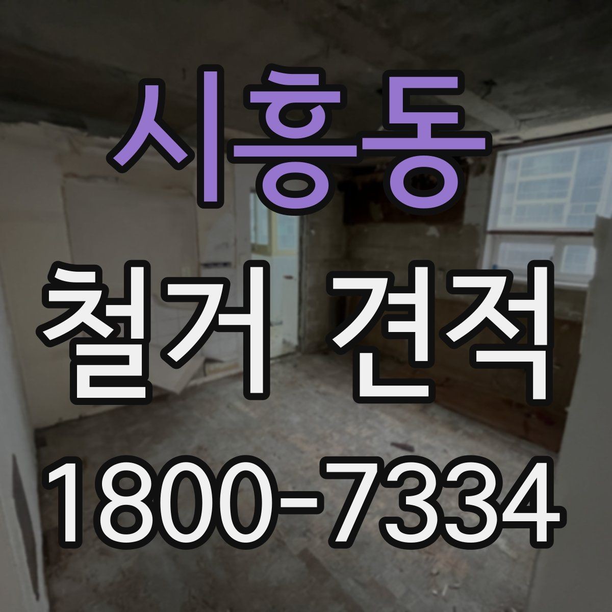 시흥동 철거 견적 문의 시 공간 용도별 설명 예시