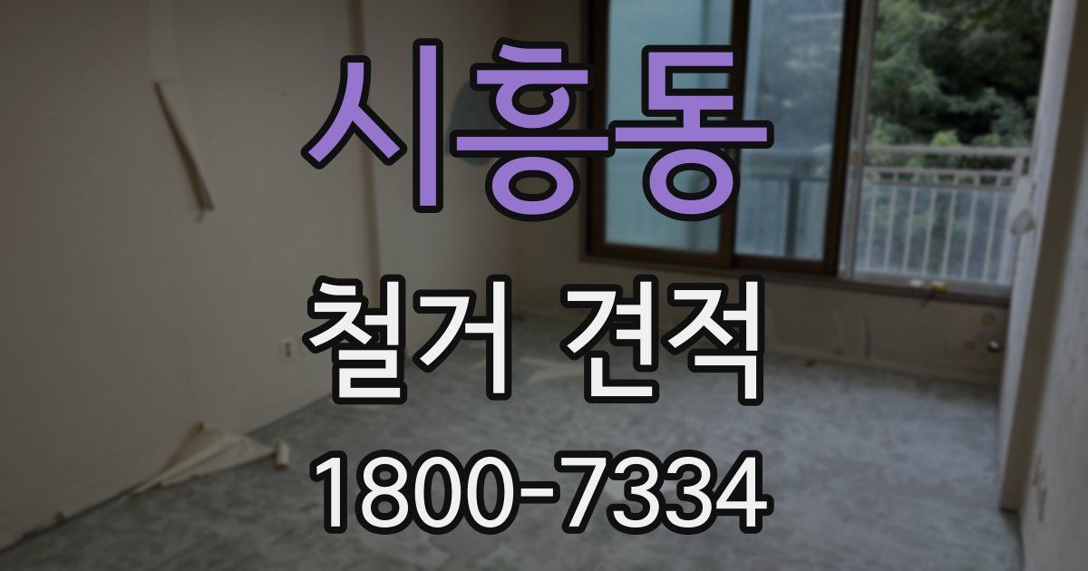 시흥동 철거 견적