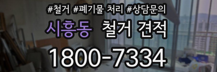 시흥동 철거 견적