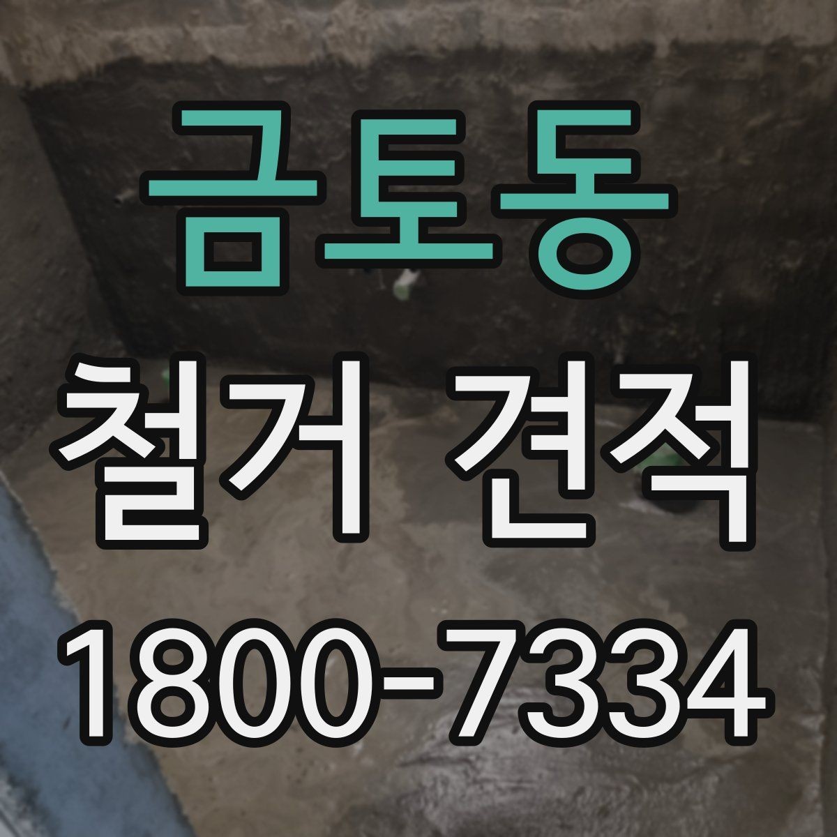 금토동 철거 견적 산정 기준을 이해하면 쉬워지는 선택