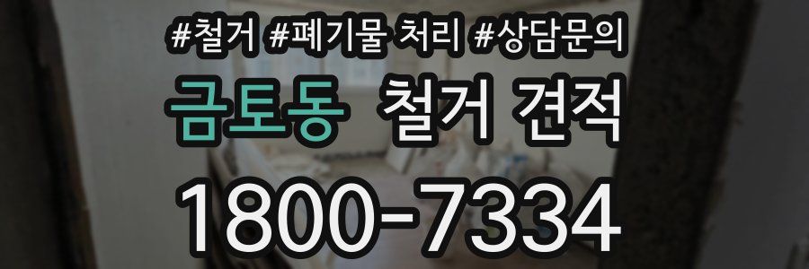 금토동 철거 견적