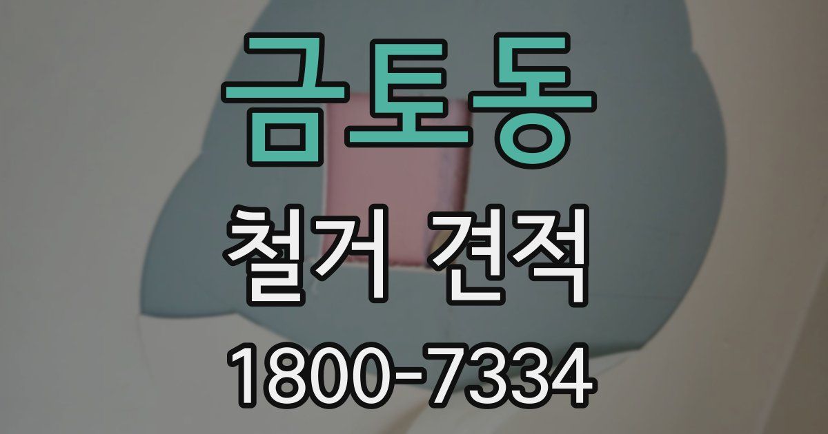 금토동 철거 견적