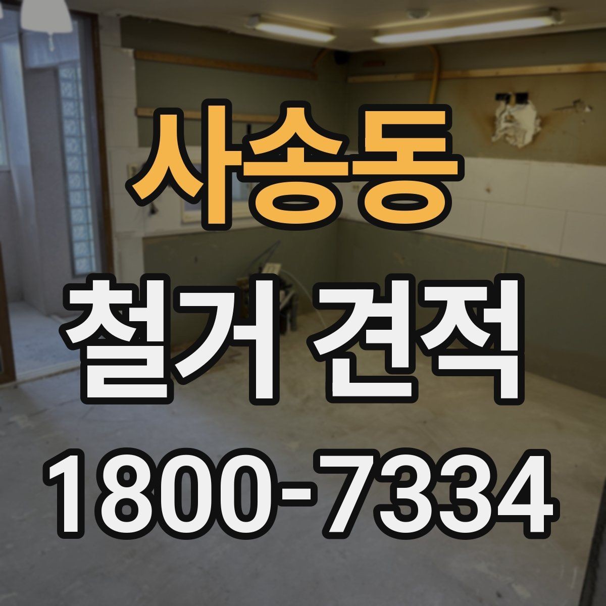사송동 철거 견적 산정에 영향을 주는 현장 조건