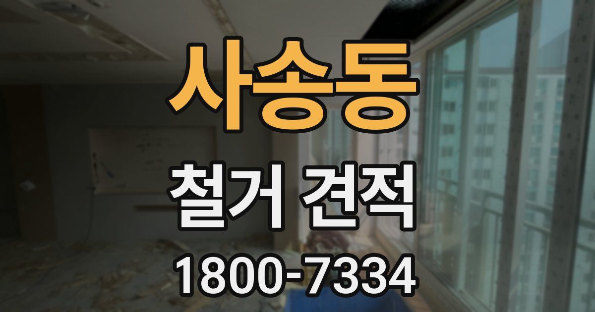 사송동 철거 견적