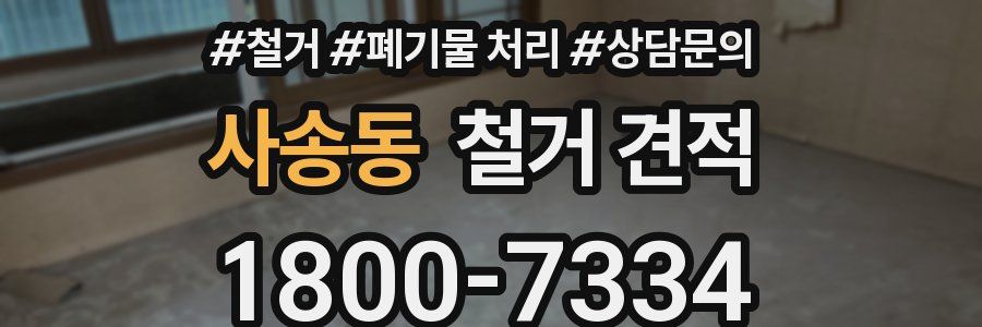 사송동 철거 견적