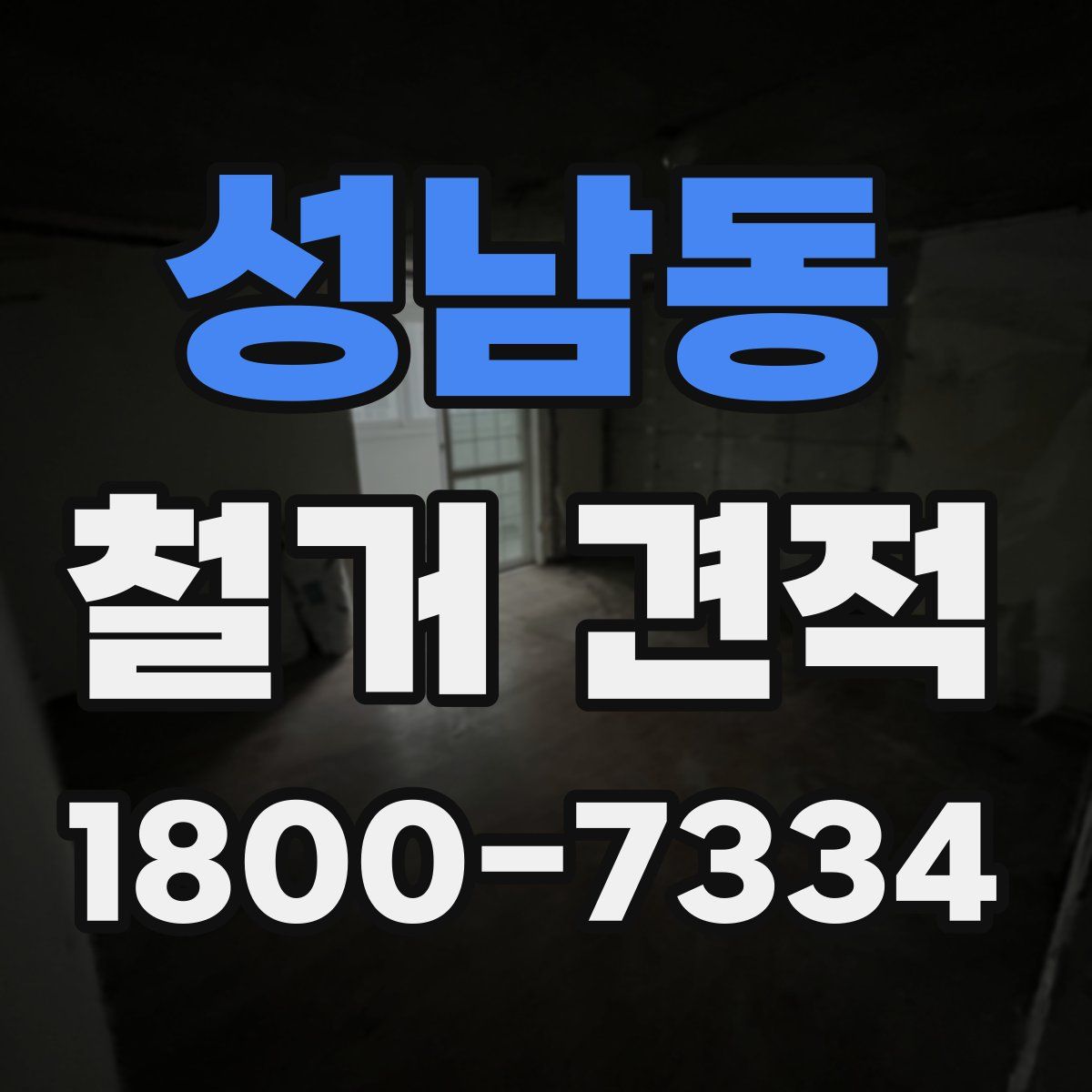 성남동 철거 견적