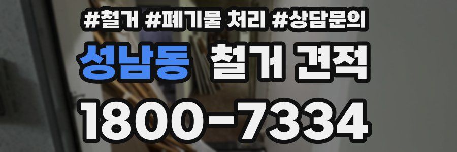 성남동 철거 견적