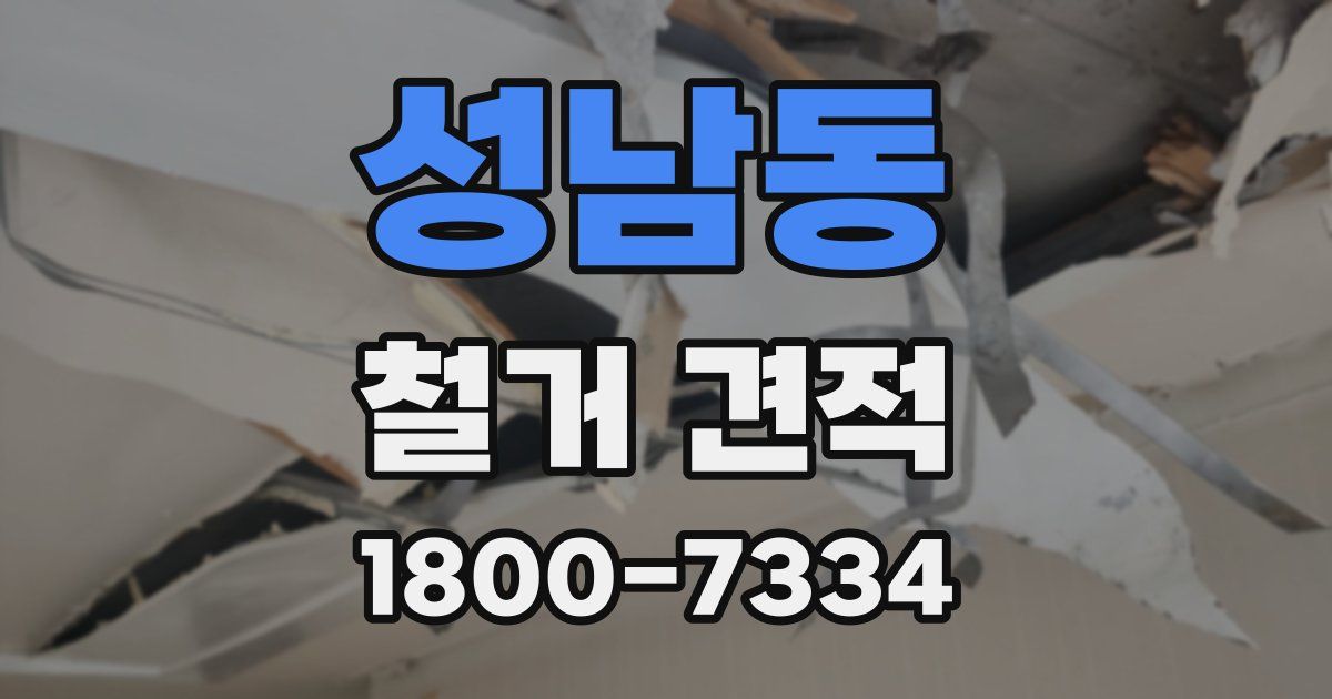 성남동 철거 견적