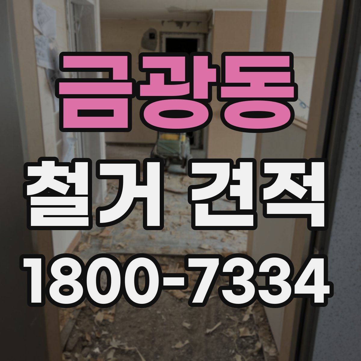 금광동 철거 견적 상담에서 현장 방문이 필요한 이유