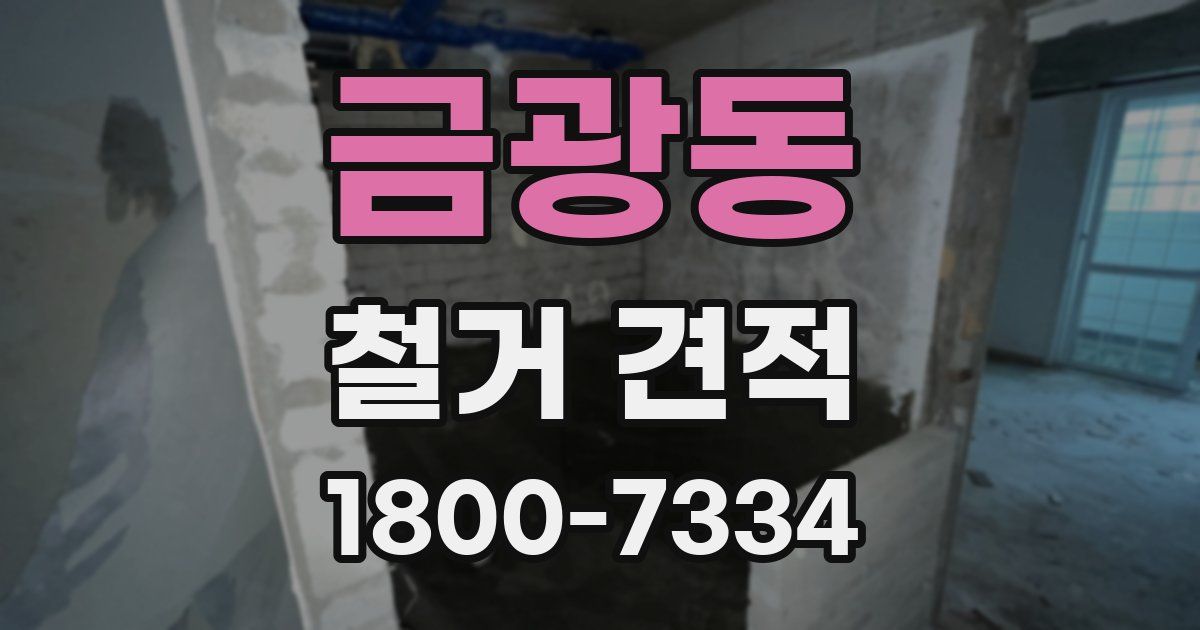 금광동 철거 견적