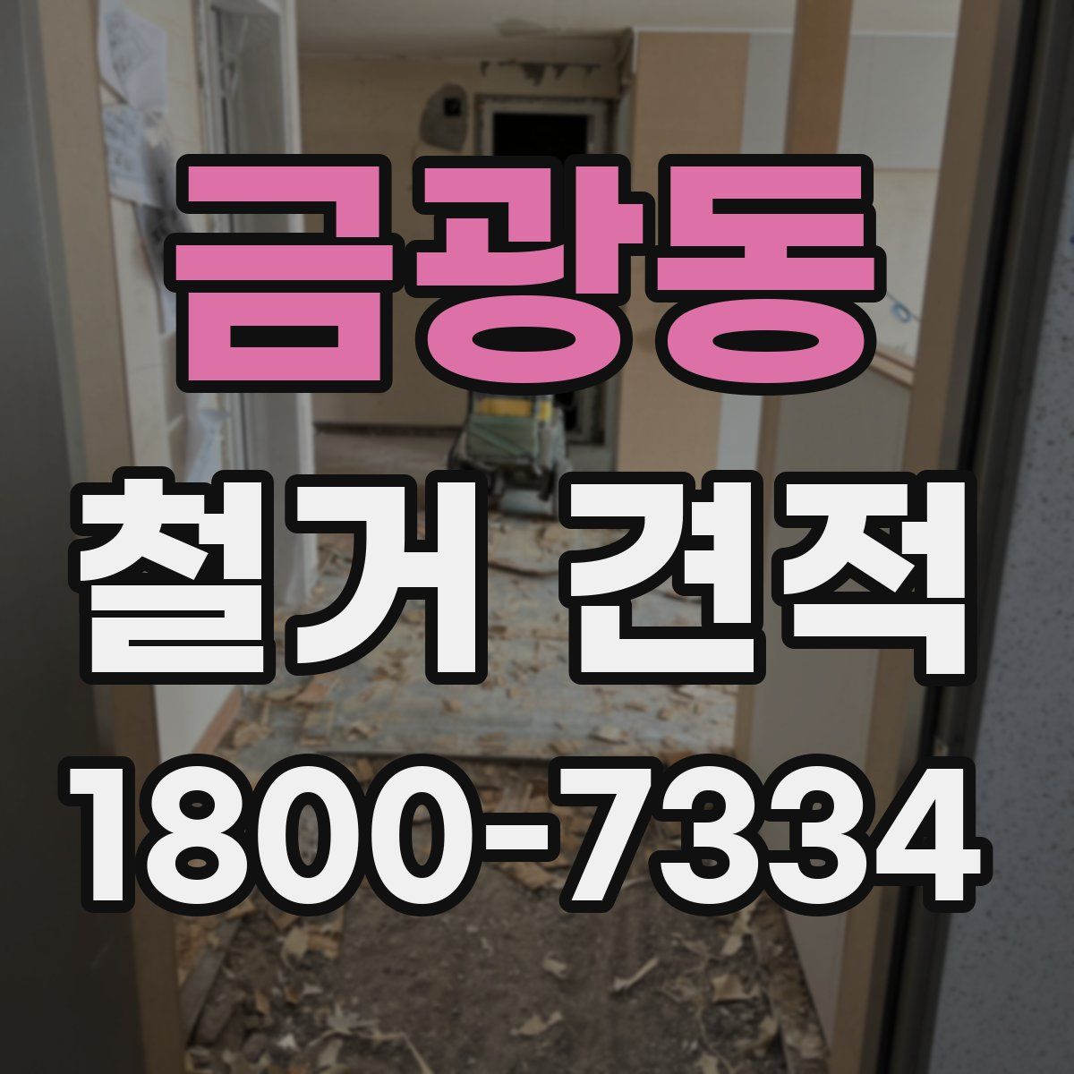 금광동 철거 견적