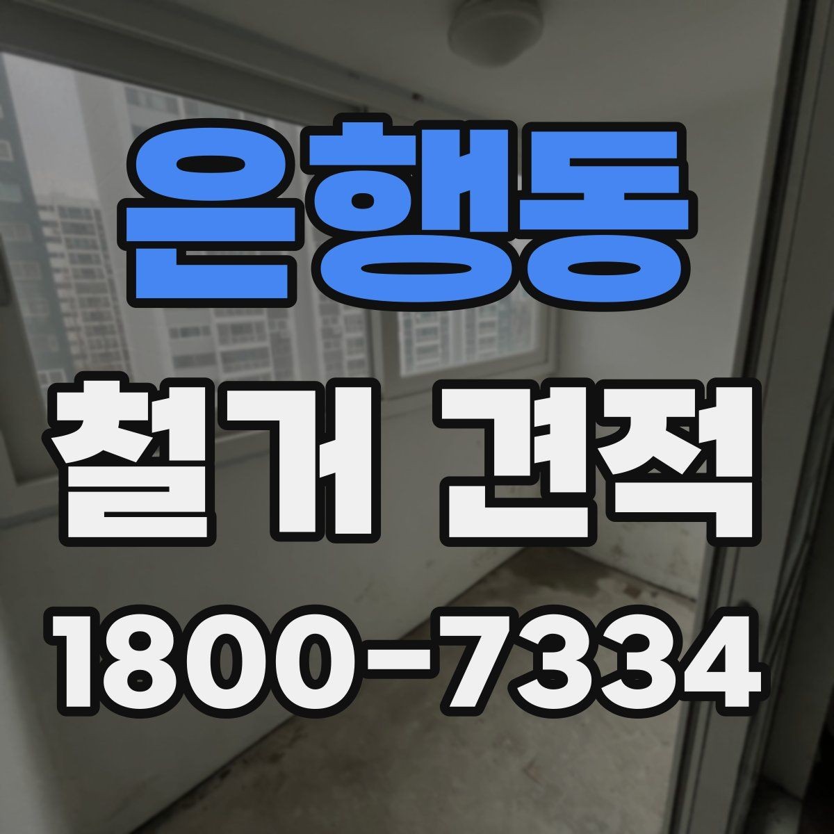은행동 철거 견적 검토 시 폐기물 반출 동선도 체크하기
