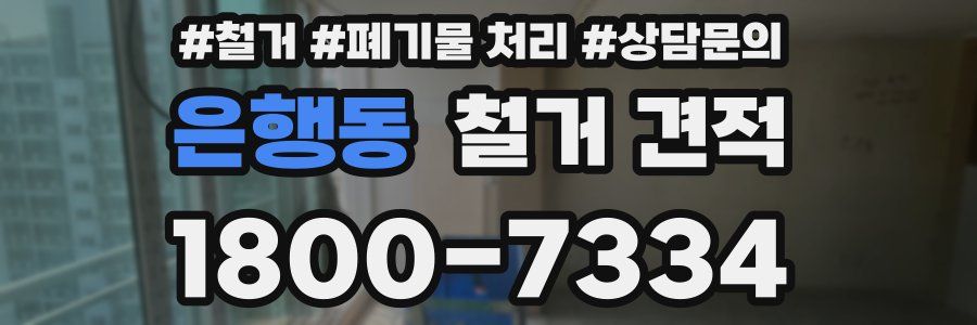 은행동 철거 견적