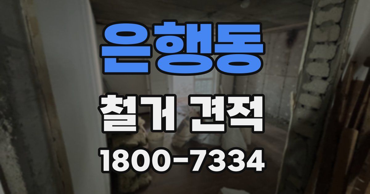 은행동 철거 견적