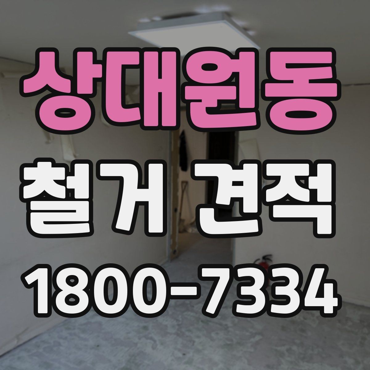 상대원동 철거 견적 상담 시 준비하면 좋은 질문 목록