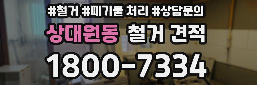 상대원동 철거 견적