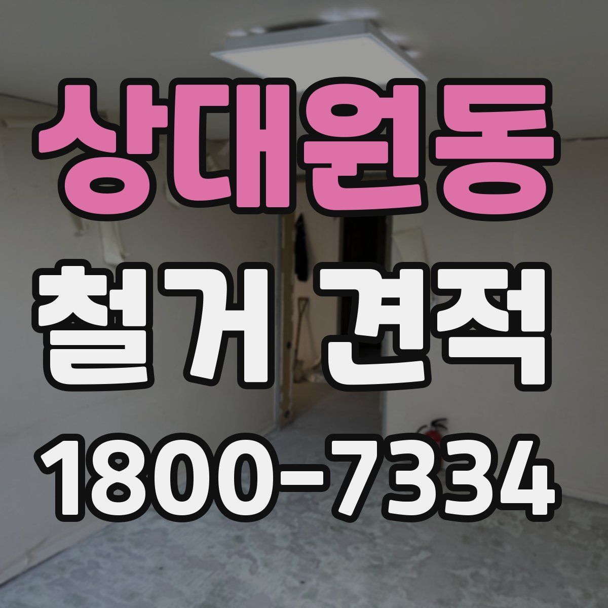 상대원동 철거 견적