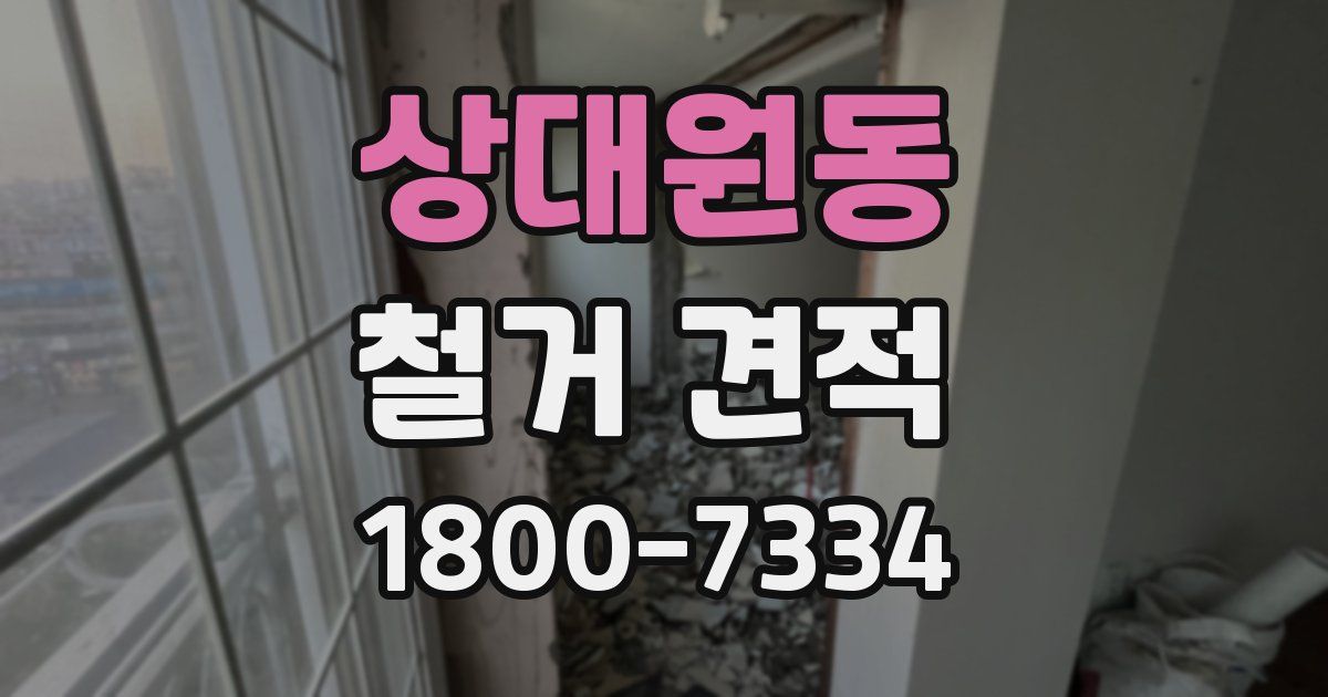 상대원동 철거 견적