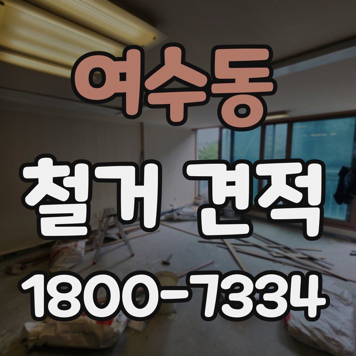 여수동 철거 견적 상담 시 현장 상태를 어떻게 전달할까