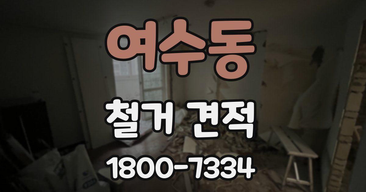 여수동 철거 견적
