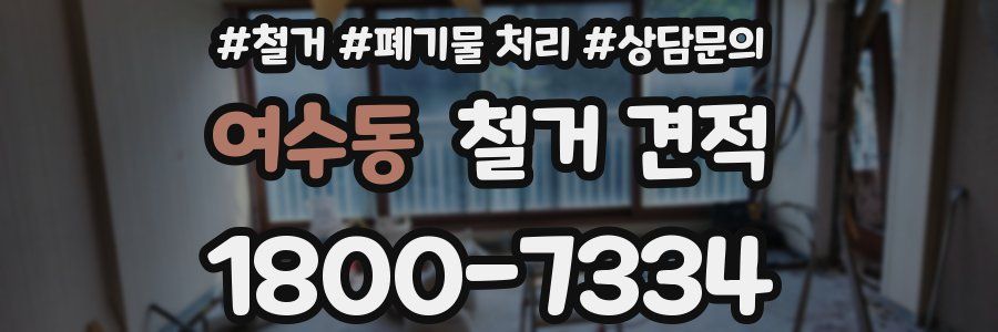 여수동 철거 견적