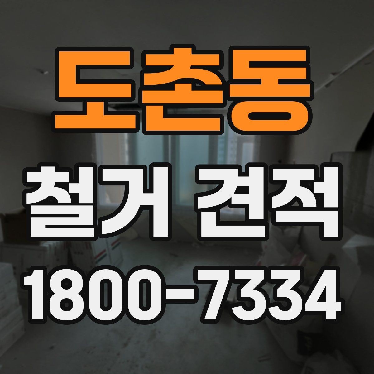 도촌동 철거 견적 문의 시 철거 후 정리 범위까지 확인하기