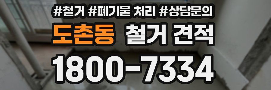 도촌동 철거 견적