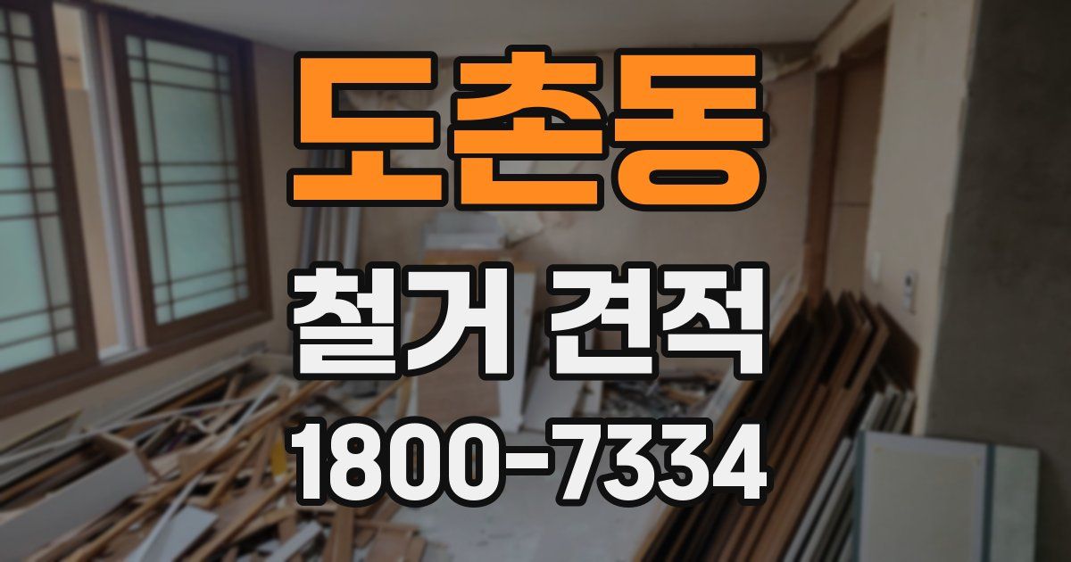 도촌동 철거 견적
