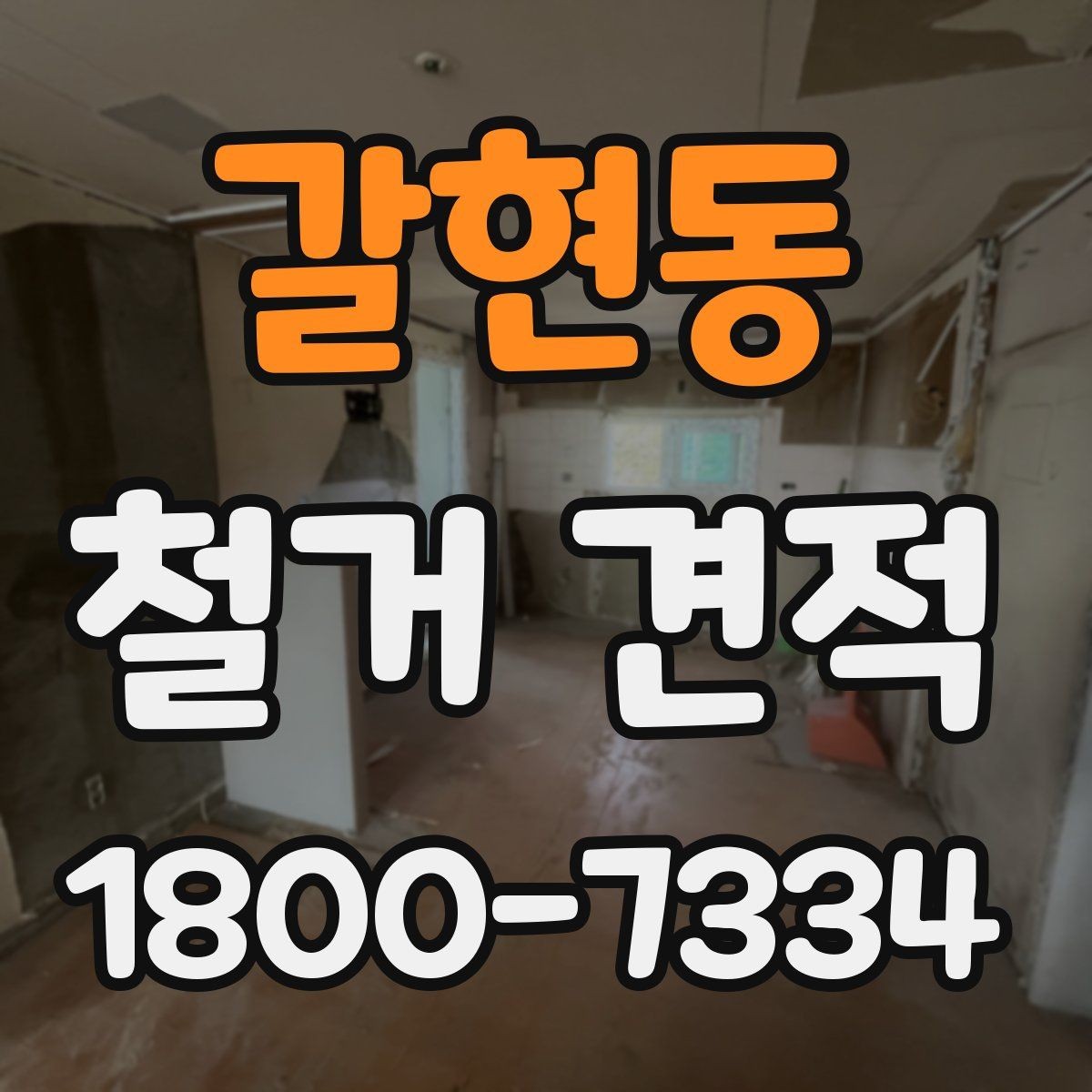 갈현동 철거 견적 상담에서 빠지기 쉬운 질문들