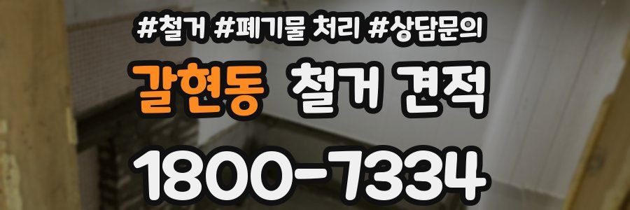 갈현동 철거 견적
