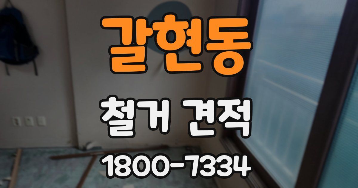갈현동 철거 견적
