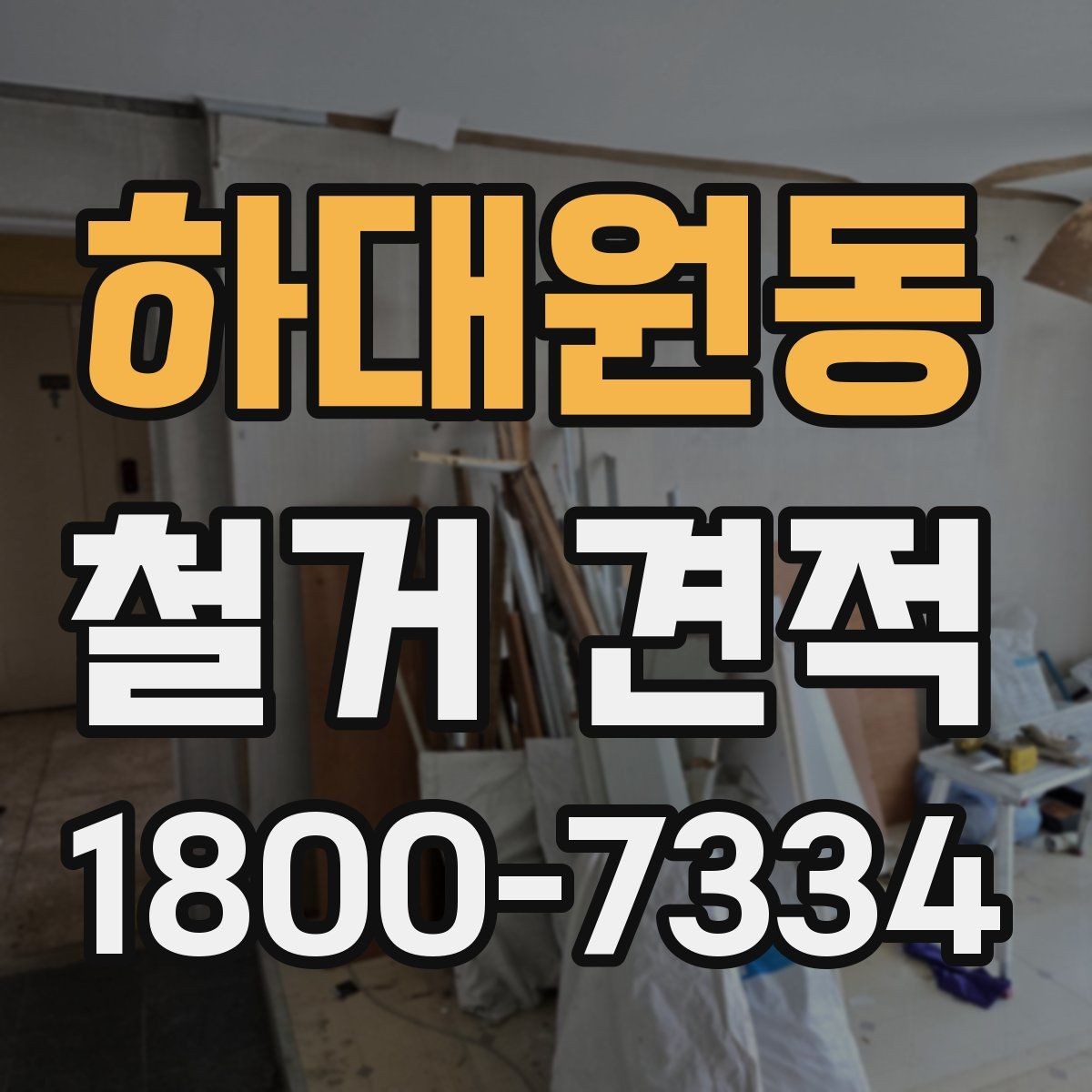 하대원동 철거 견적 문의 시 주소와 면적만으로 부족한 정보