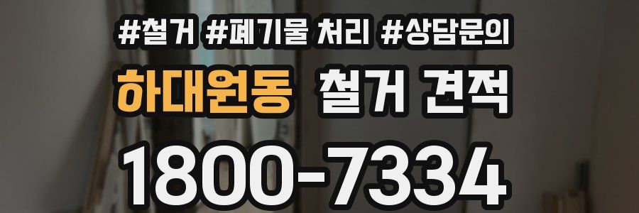 하대원동 철거 견적
