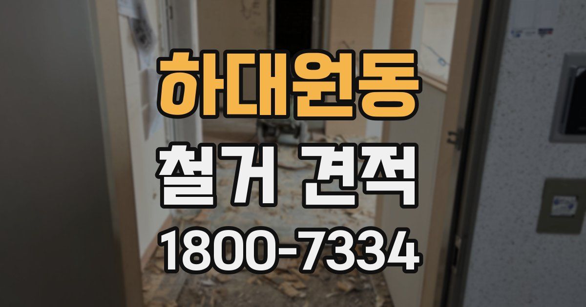 하대원동 철거 견적