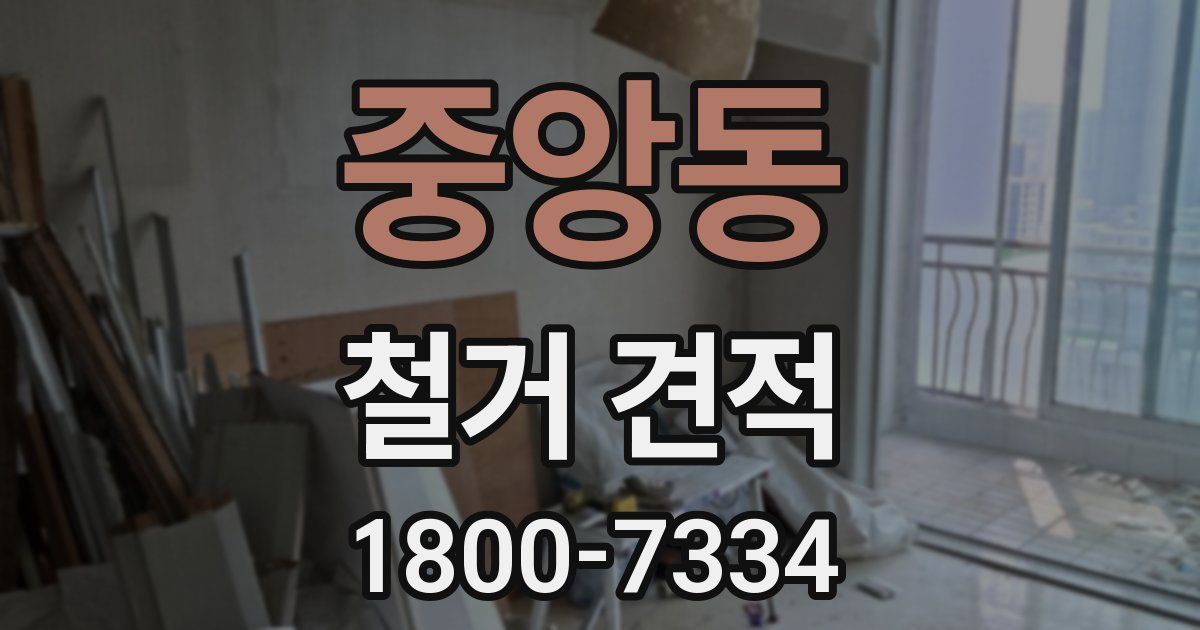 중앙동 철거 견적