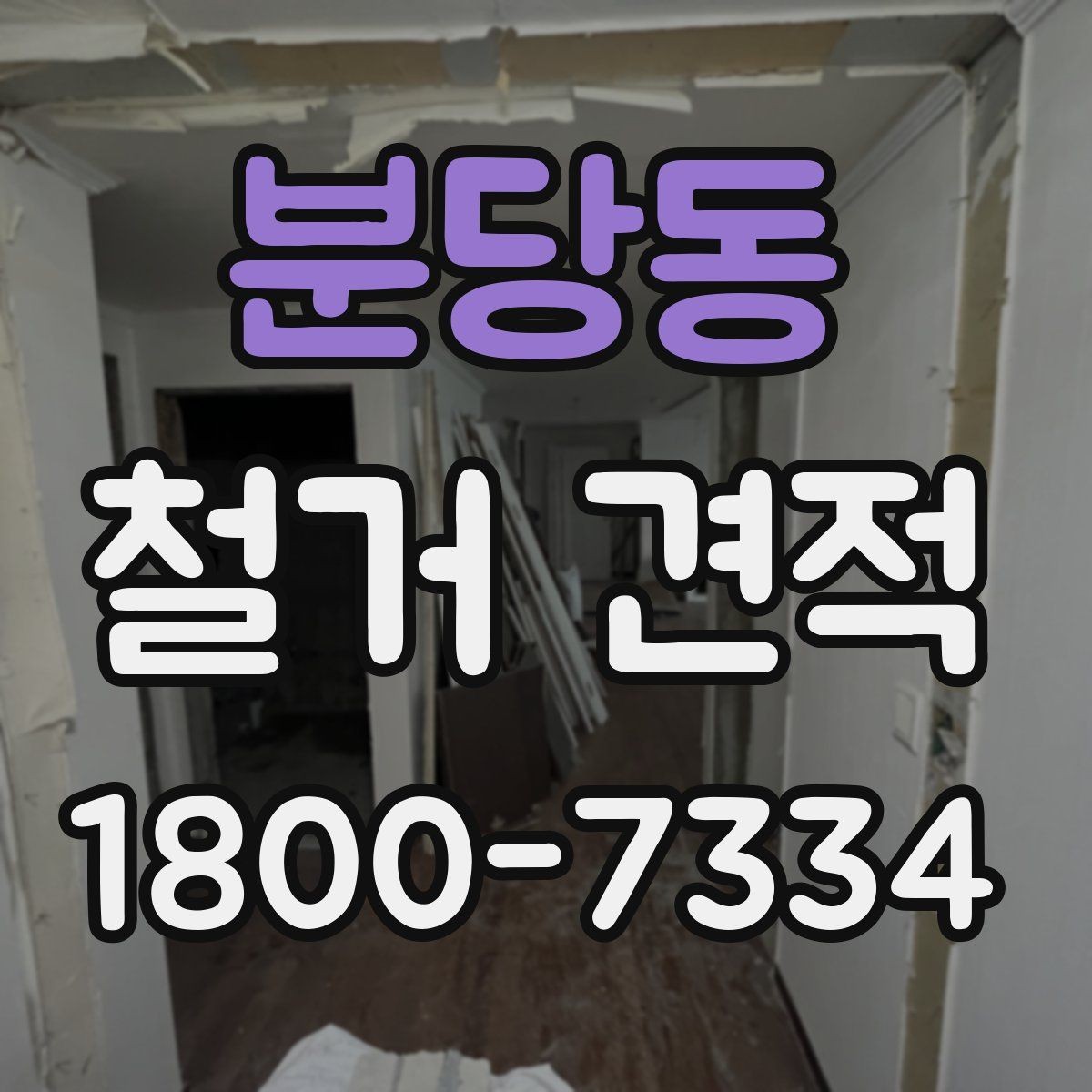 분당동 철거 견적 비교에서 빠지면 안 되는 필수 항목