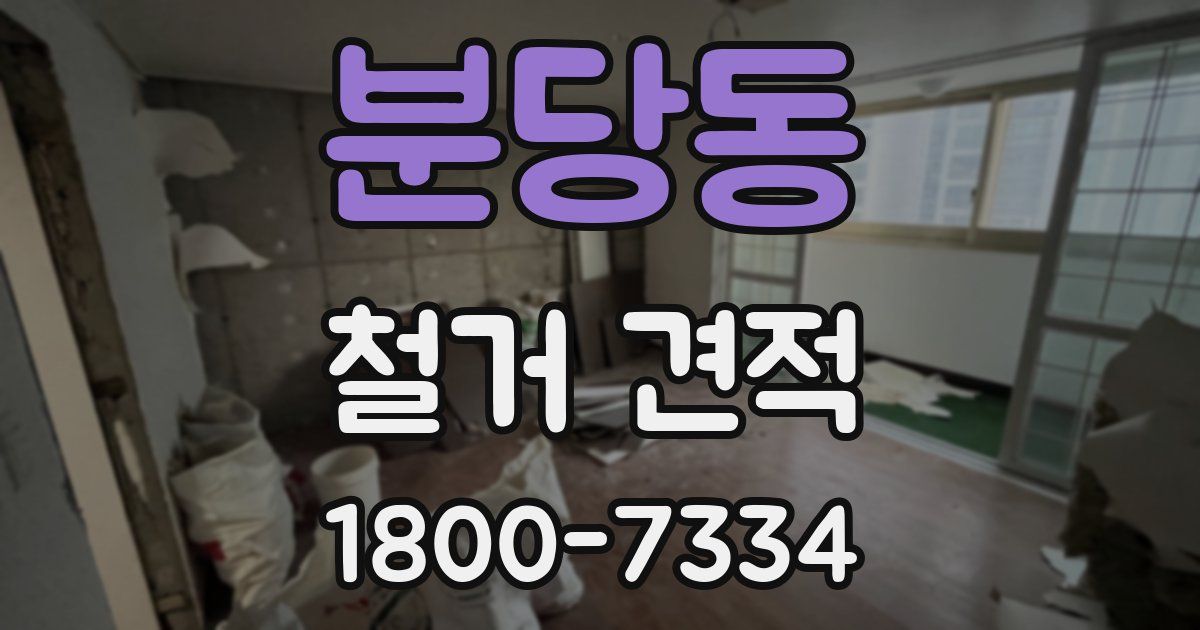 분당동 철거 견적