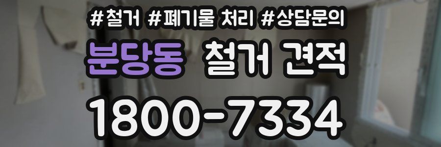 분당동 철거 견적