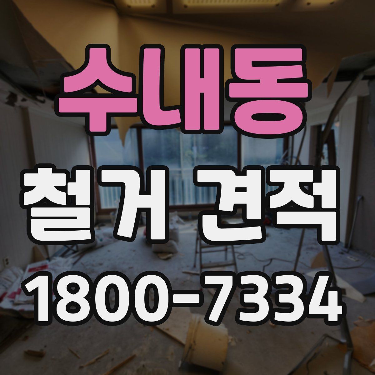 수내동 철거 견적 확인 후 계약 전 체크할 점