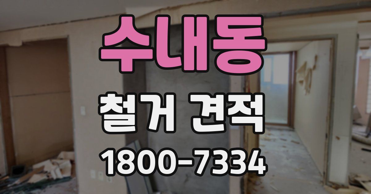 수내동 철거 견적