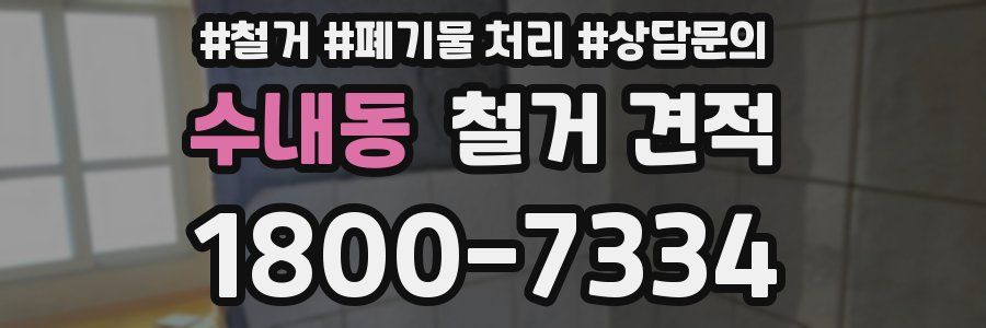 수내동 철거 견적