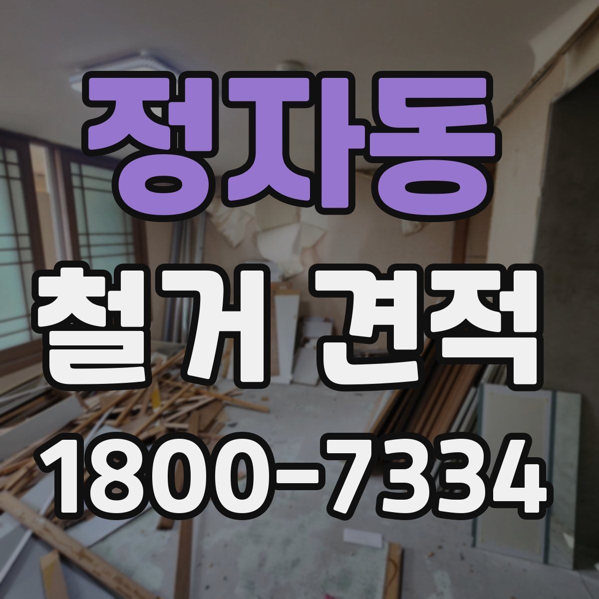 정자동 철거 견적 비교 시 조건이 같아 보여도 확인할 점